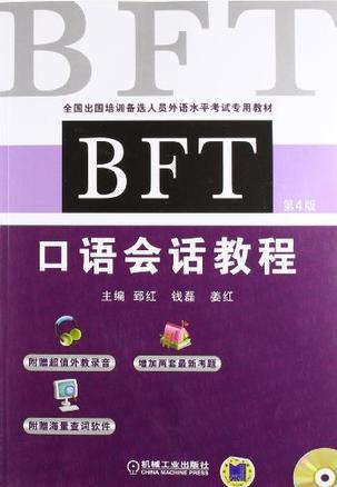 BFT口语会话教程