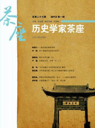 历史学家茶座 总第二十七辑(2012 第一辑)