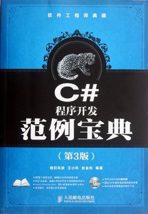 C#程序开发范例宝典