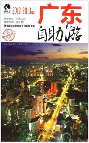 广东自助游 2012-2013版