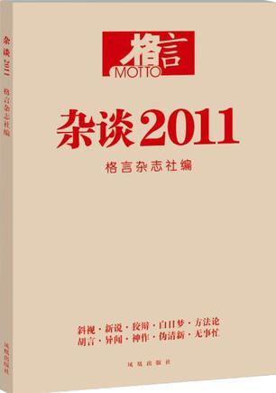 杂谈2011 嬉笑怒骂的思想记录