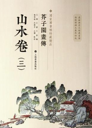 芥子园画传 山水卷 三