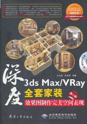 3ds Max/VRay全套家装效果图制作完美空间表现