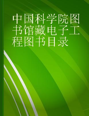 中国科学院图书馆藏电子工程图书目录