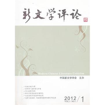 新文学评论 2012/1