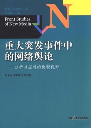 重大突发事件中的网络舆论 分析与应对的比较视野