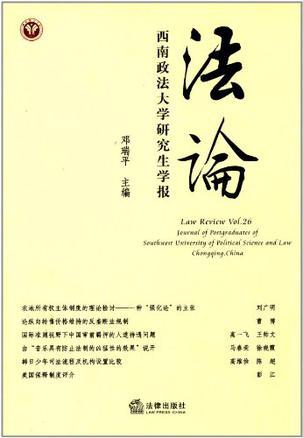 法论 西南政法大学研究生学报 第26卷（总第128期）2012年 journal of postgraduates of Southwest University of Political Science and Law Chongqing, China Vol.26