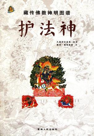 藏传佛教神明图谱 护法神