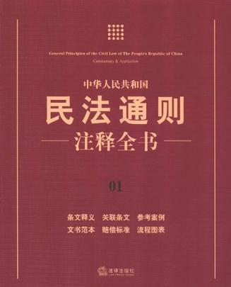 中华人民共和国民法通则注释全书