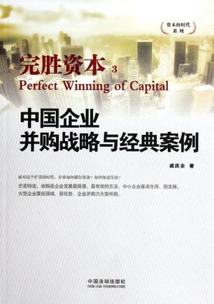 完胜资本 3 中国企业并购战略与经典案例