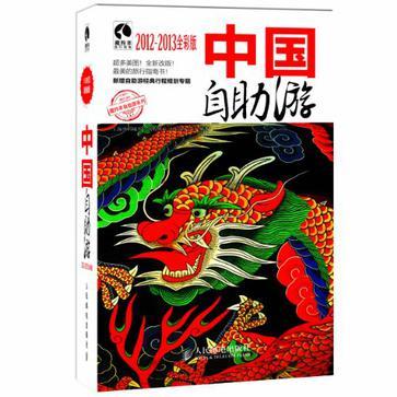 中国自助游 2012-2013全彩版