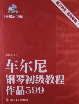 车尔尼钢琴初级教程 作品599 声像示范版