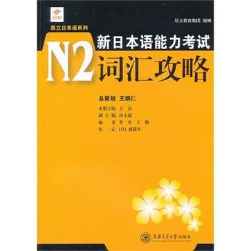 新日本语能力考试N2词汇攻略