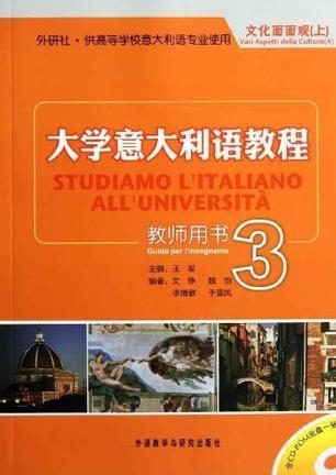 大学意大利语教程 教师用书 3 Guida per l'insegnante 3