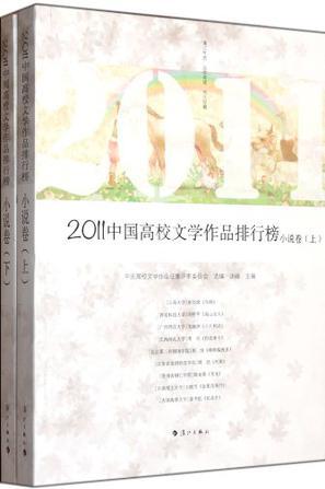 2011中国高校文学作品排行榜 小说卷