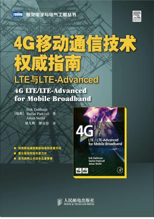4G移动通信技术权威指南 LTE与LTE-Advanced