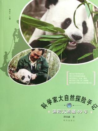 追踪大熊猫40年