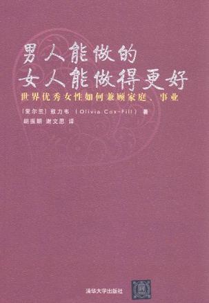 男人能做的女人能做得更好 世界优秀女性如何兼顾家庭、事业