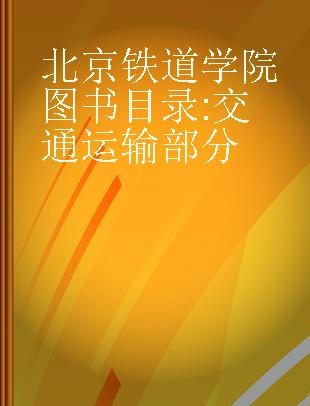 北京铁道学院图书目录 交通运输部分