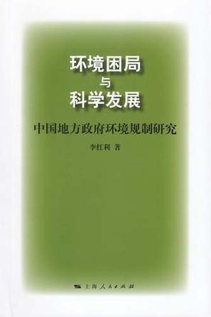 环境困局与科学发展 中国地方政府环境规制研究