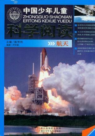 中国少年儿童科学阅读 航天