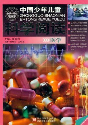 中国少年儿童科学阅读 医学