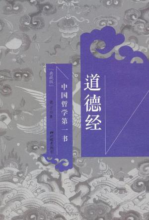 道德经 中国哲学第一书 典藏版