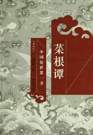 菜根谭 中国处世第一书 典藏版
