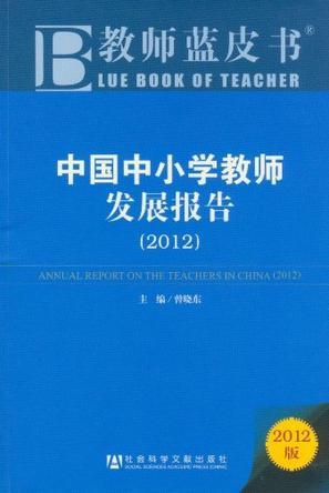 中国中小学教师发展报告 2012 2012