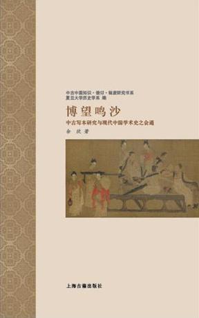 博望鸣沙 中古写本研究与现代中国学术史之会通