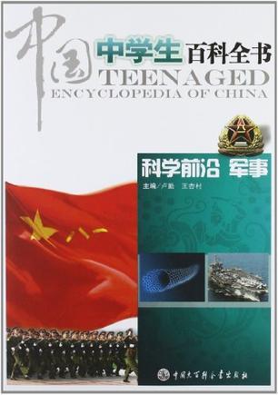 中国中学生百科全书 科学前沿 军事
