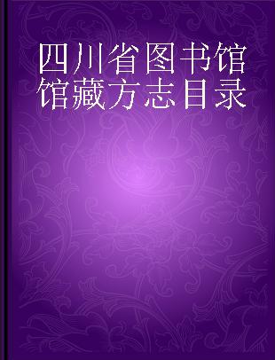 四川省图书馆馆藏方志目录