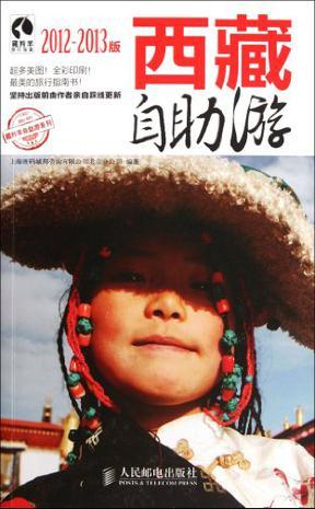 西藏自助游 2012-2013版