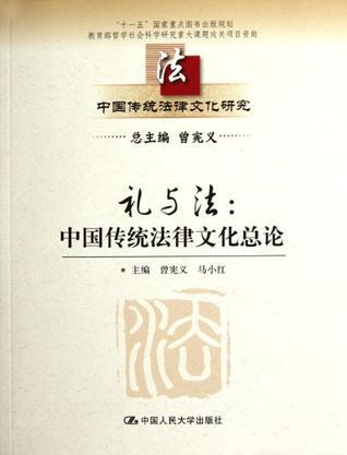 礼与法 中国传统法律文化总论
