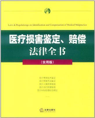 医疗损害鉴定、赔偿法律全书