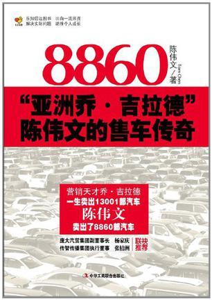 8860 “亚洲乔·吉拉德”陈伟文的售车传奇