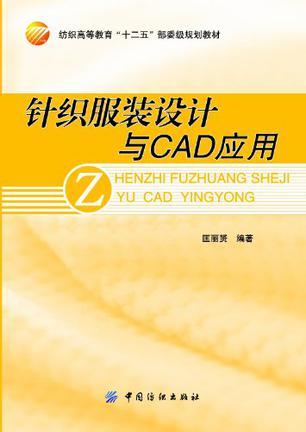 针织服装设计与CAD应用