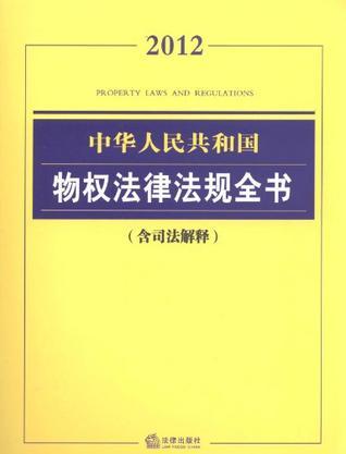 中华人民共和国物权法律法规全书 2012