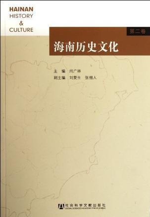 海南历史文化 第二卷