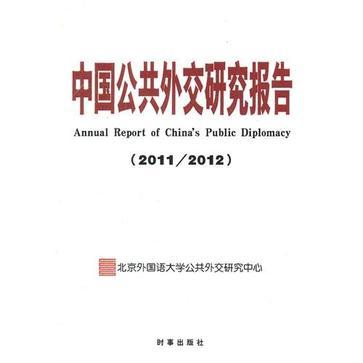 中国公共外交研究报告 2011/2012