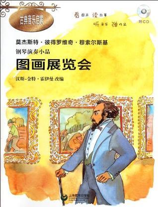 图画展览会 钢琴演奏小品