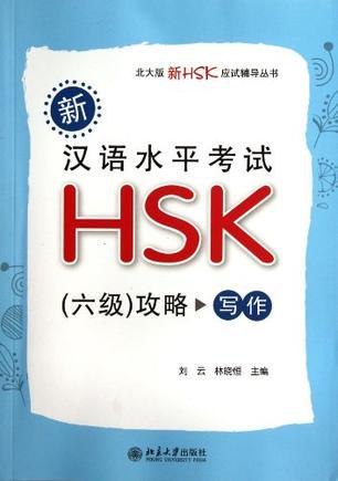 新汉语水平考试HSK（六级）攻略 写作