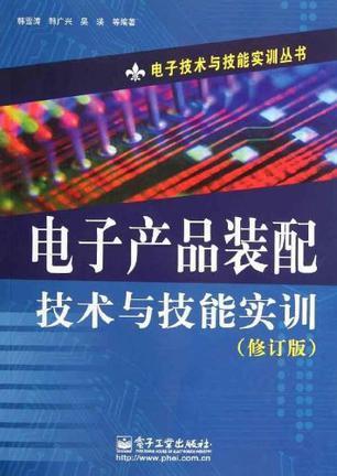 电子产品装配技术与技能实训