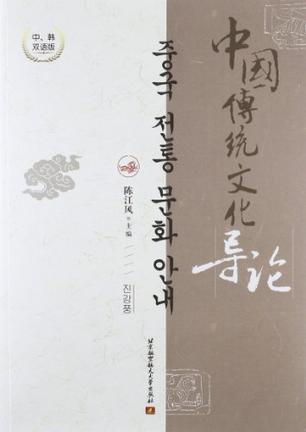 中国传统文化导论 中、韩双语版