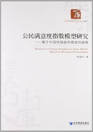 公民满意度指数模型研究 基于中国市级政府绩效的视角 based on municipal government