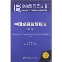 中国金融监管报告 2012 2012