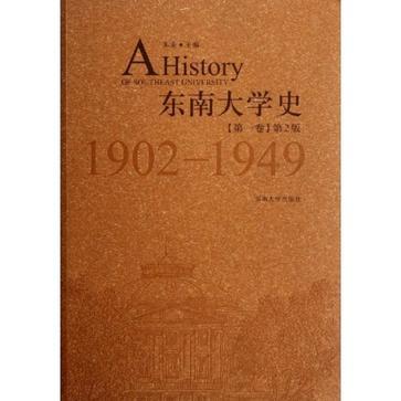 东南大学史 第一卷 1902-1949