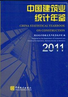 中国建筑业统计年鉴 2011 2011