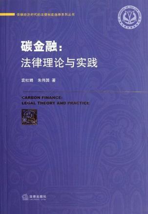 碳金融 法律理论与实践 legal theory and practice