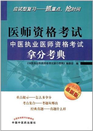 中医执业医师资格考试拿分考典